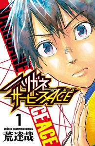 ハリガネサービスACE　1巻