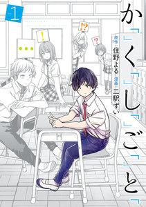 か「」く「」し「」ご「」と「　1巻