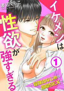 イケメンは性欲が強すぎる～屈強幼なじみの溺愛SEX～　1巻