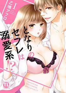 となりのセフレは溺愛系!?【単行本版】　1巻