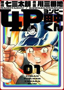 4P田中くん　1巻