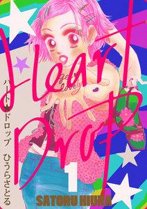ハート★ドロップ　1巻