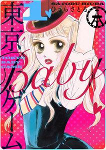 東京BABYゲーム　1巻