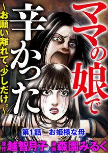 ママの娘で辛かった～お願い離れて、少しだけ。～（分冊版） 【第1話】