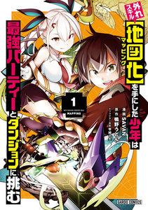 外れスキル【地図化（マッピング）】を手にした少年は最強パーティーとダンジョンに挑む　（1）（ガルドコミックス）
