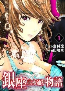 銀座並木通り物語　1巻