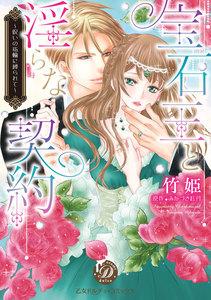 宝石王と淫らな契約～呪いの指輪に縛られて～
