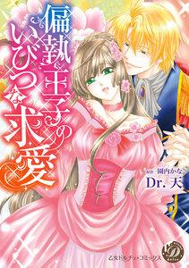 偏執王子のいびつな求愛