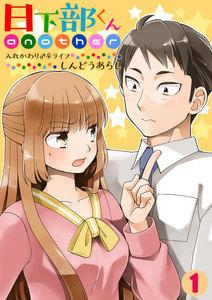 日下部くんanother～入れかわり♂♀ライフ～1巻