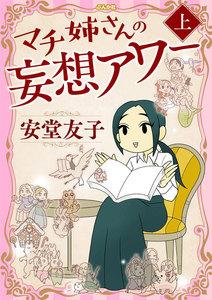 マチ姉さんの妄想アワー （上）