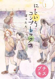 にじいろコンプレックス　プチキス　1巻