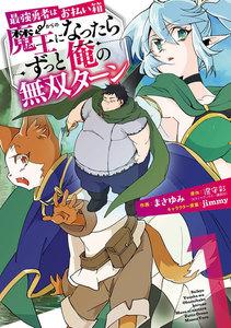 【デジタル版限定特典付き】最強勇者はお払い箱→魔王になったらずっと俺の無双ターン　1巻