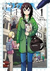 あーとかうーしか言えない　1巻