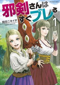 邪剣さんはすぐブレる　1巻