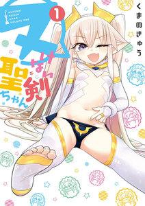 ヌけない聖剣ちゃん　1巻