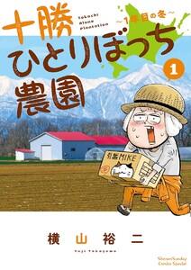 十勝ひとりぼっち農園　1巻