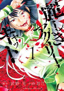 麗しきアグリーキャット　1巻