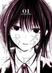 内藤死屍累々滅殺デスロード　1巻