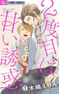 ２度目は甘い誘惑【マイクロ】　1巻