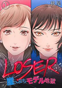 LOSER～崖っぷちモデル地獄～1巻