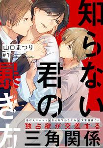 知らない君の暴き方　1巻