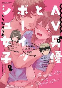 AV男優とボーイッシュ女子～焦らし・寸止め・絶頂SEXレッスン～ 【かきおろし漫画付】