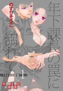 年下課長の罠に溺れて　1話