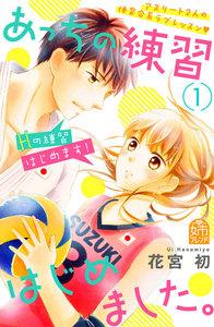 あっちの練習はじめました。　1巻