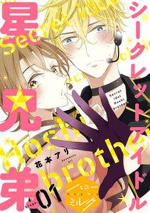 シークレットアイドル星兄弟　分冊版　1巻