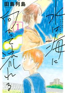水は海に向かって流れる　1巻