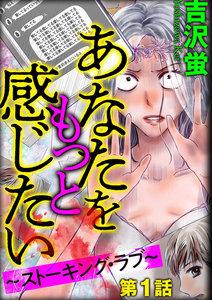 あなたをもっと感じたい～ストーキング・ラブ～（分冊版） 【第1話】