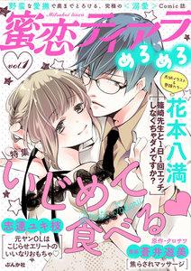 蜜恋ティアラめろめろ Vol.1