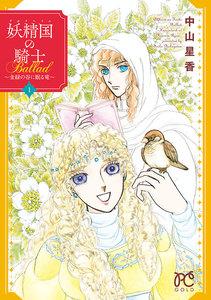 妖精国の騎士Ballad ～金緑の谷に眠る竜～　1巻