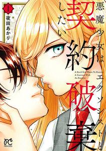 悪魔少女はエクソシストと契約破棄したい 1巻