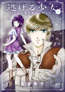 逃げる少女～ルウム復活暦1002年～　1巻