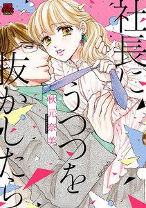社長にうつつを抜かしたら　1巻