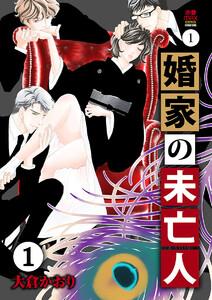 婚家の未亡人　1巻