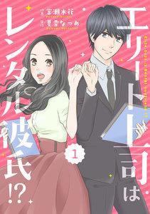 comic Berry’s エリート上司はレンタル彼氏!?（分冊版） 1話