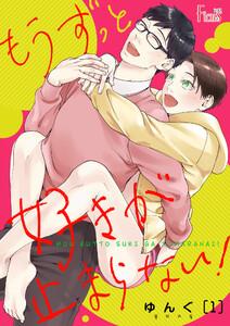 もうずっと好きが止まらない！　1巻