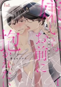 嫌いなお前に抱かれたい　1巻