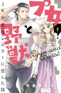 プ女と野獣　ＪＫが悪役レスラーに恋した話　ベツフレプチ　1巻