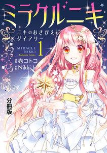 ミラクルニキ～ニキのおきがえダイアリー～　分冊版　1巻