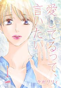 愛してるって、言いたい１巻