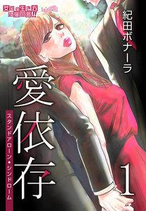 愛依存～スタンドアローン・シンドローム～１巻【ebookjapan限定特典付き】