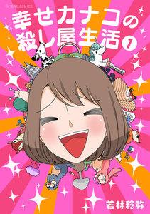 幸せカナコの殺し屋生活　1巻