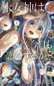 水女神は今日も恋をするか？　1巻