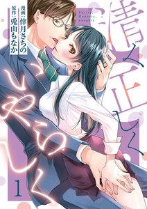 【ショコラブ】清く正しくいやらしく1巻