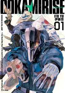 オオカミライズ　1巻