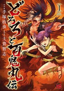 どろろと百鬼丸伝　1巻