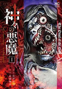 神々の悪魔　1巻